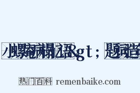 小螺庵病榻忆语&gt;题词造句是什么意思的图片